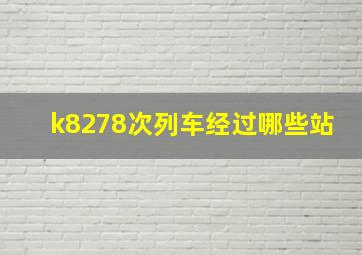 k8278次列车经过哪些站