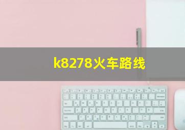 k8278火车路线