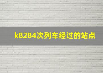 k8284次列车经过的站点