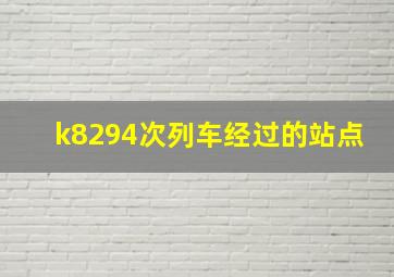 k8294次列车经过的站点