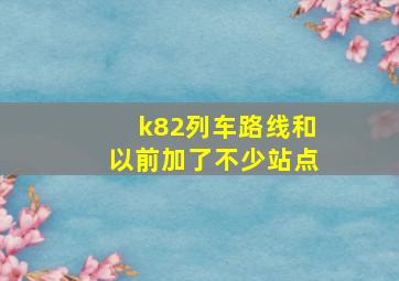 k82列车路线和以前加了不少站点