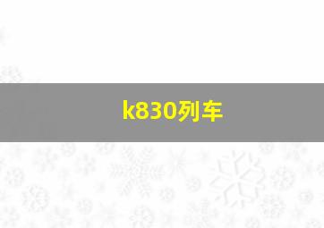 k830列车