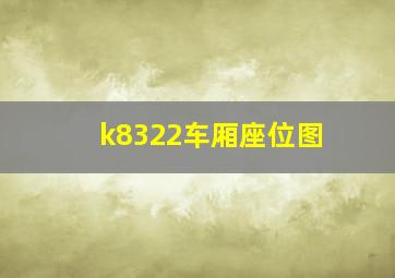 k8322车厢座位图