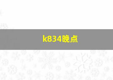 k834晚点