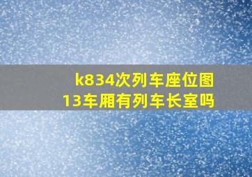 k834次列车座位图13车厢有列车长室吗