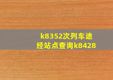 k8352次列车途经站点查询k8428