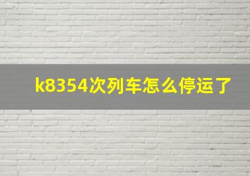 k8354次列车怎么停运了