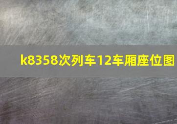 k8358次列车12车厢座位图