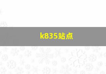 k835站点