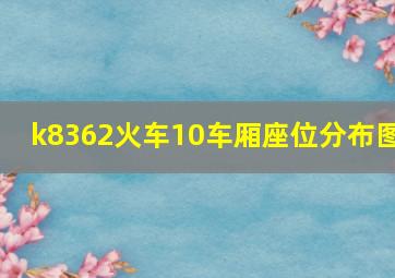 k8362火车10车厢座位分布图