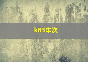 k83车次