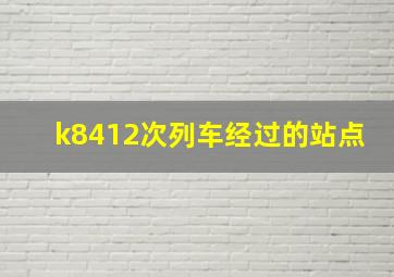 k8412次列车经过的站点