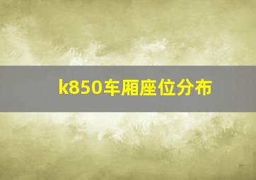 k850车厢座位分布