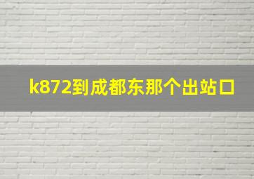 k872到成都东那个出站口