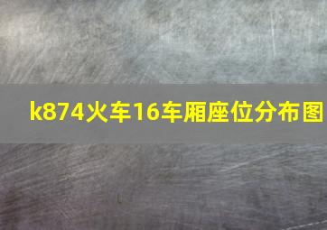 k874火车16车厢座位分布图