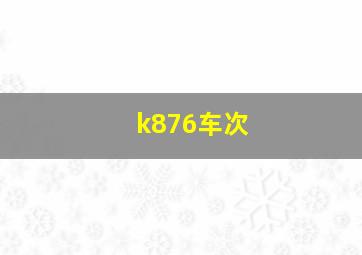 k876车次