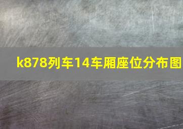 k878列车14车厢座位分布图