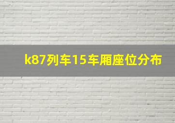 k87列车15车厢座位分布