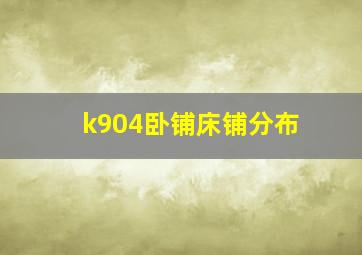 k904卧铺床铺分布