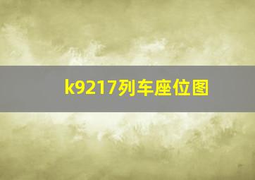 k9217列车座位图