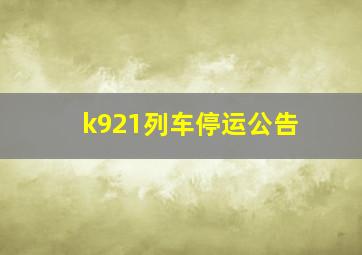 k921列车停运公告