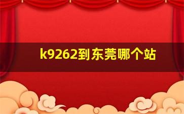 k9262到东莞哪个站