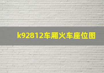 k92812车厢火车座位图