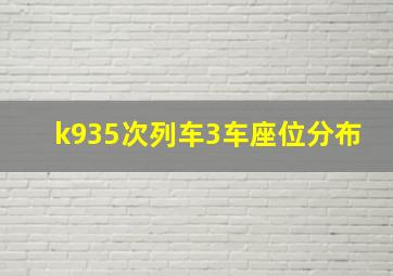 k935次列车3车座位分布