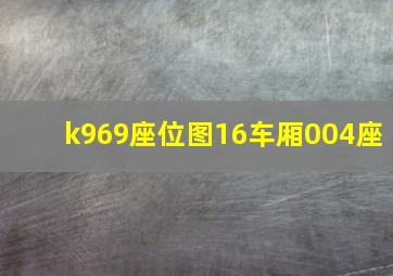 k969座位图16车厢004座