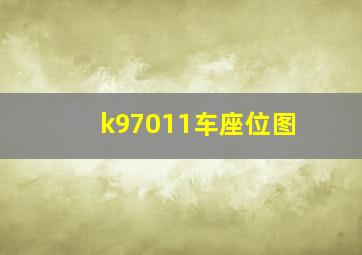 k97011车座位图