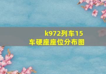 k972列车15车硬座座位分布图