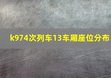 k974次列车13车厢座位分布