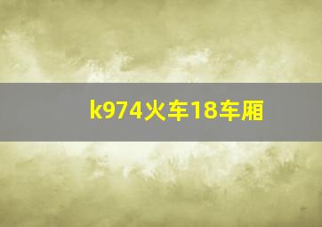 k974火车18车厢