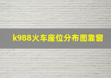 k988火车座位分布图靠窗