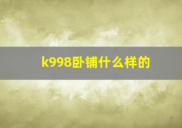 k998卧铺什么样的