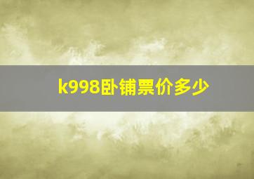 k998卧铺票价多少