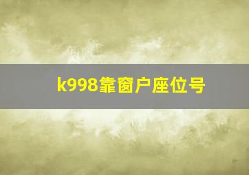 k998靠窗户座位号