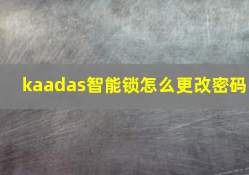 kaadas智能锁怎么更改密码