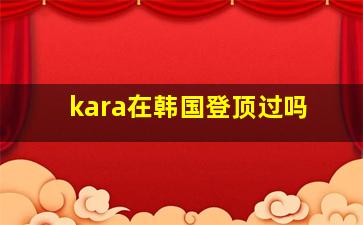 kara在韩国登顶过吗