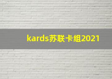 kards苏联卡组2021