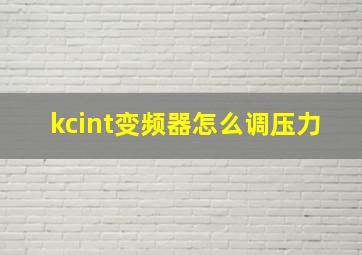 kcint变频器怎么调压力