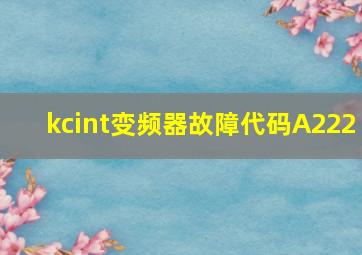 kcint变频器故障代码A222