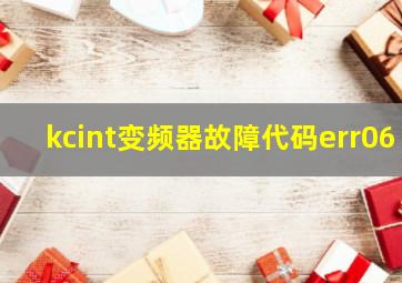 kcint变频器故障代码err06