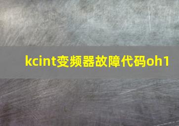 kcint变频器故障代码oh1