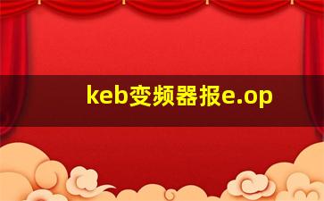 keb变频器报e.op