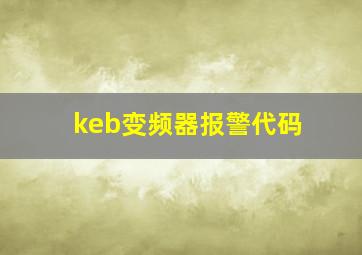 keb变频器报警代码