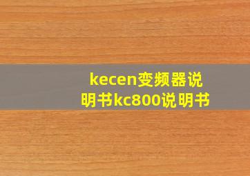 kecen变频器说明书kc800说明书