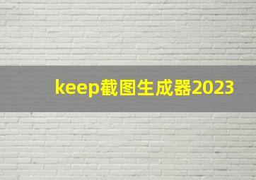 keep截图生成器2023