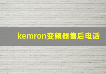 kemron变频器售后电话