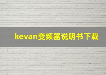 kevan变频器说明书下载